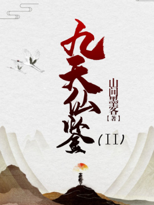 九天仙鉴（第二部）