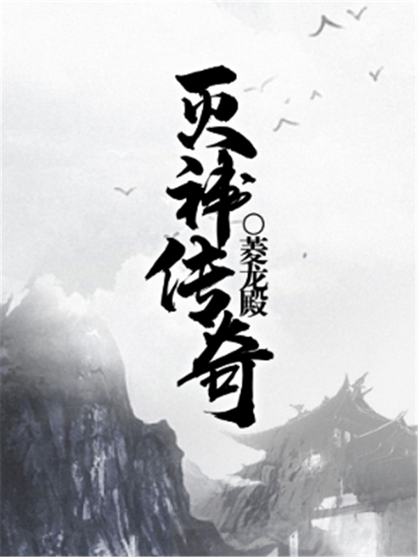 灭神传奇