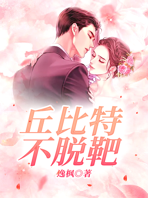 丘比特不脱靶