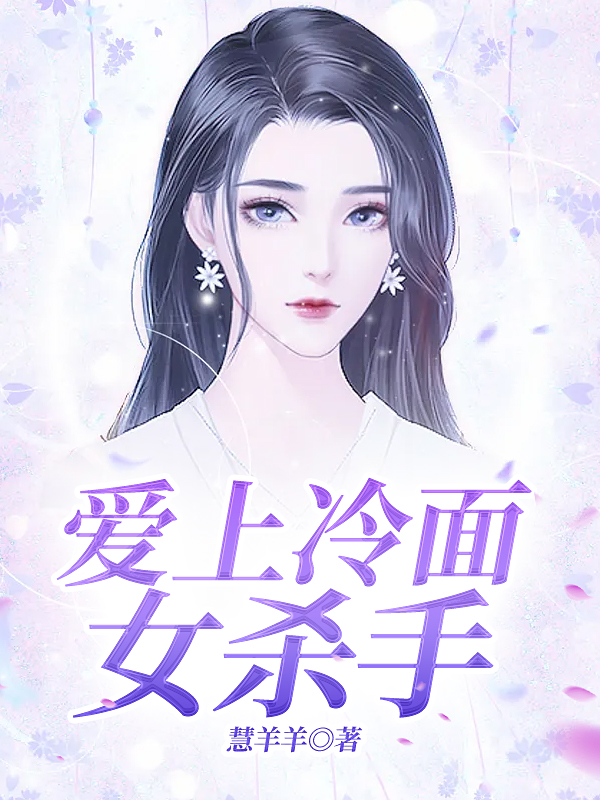 爱上冷面女杀手