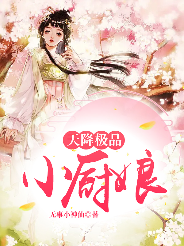 天降极品小厨娘