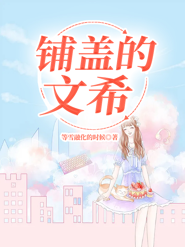 铺盖的文希