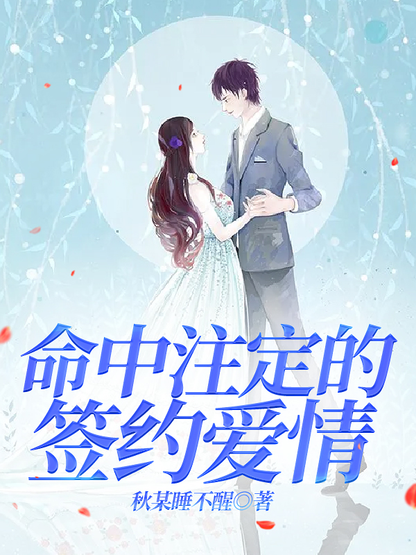 命中注定的签约爱情