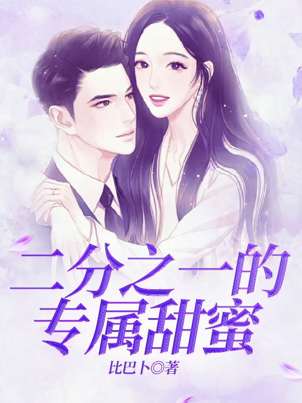 二分之一的专属甜蜜