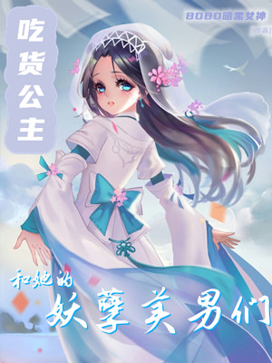 吃货公主和她的妖孽美男们