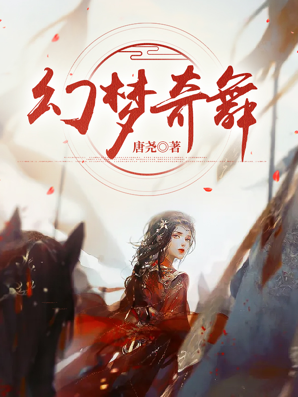 幻梦奇舞