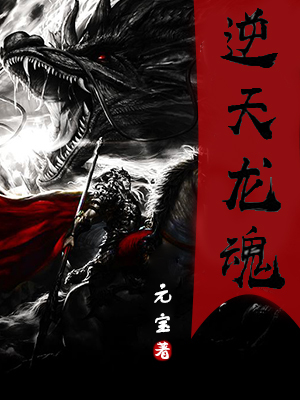 逆天龙魂