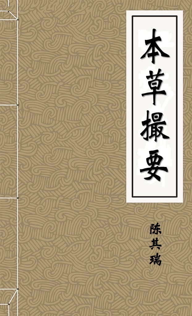 本草撮要