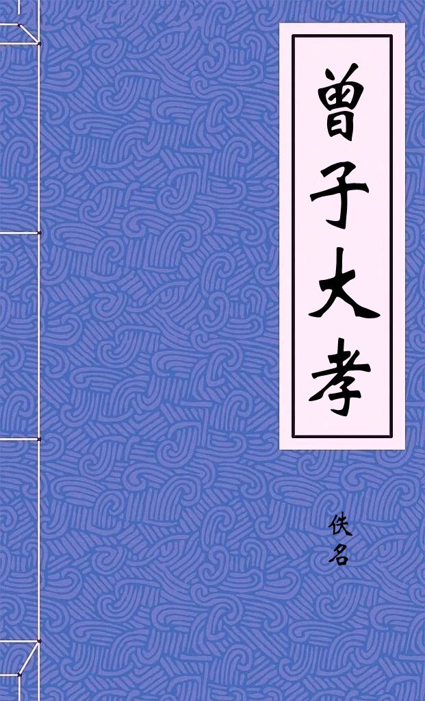 曾子大孝