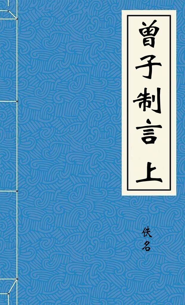 曾子制言上