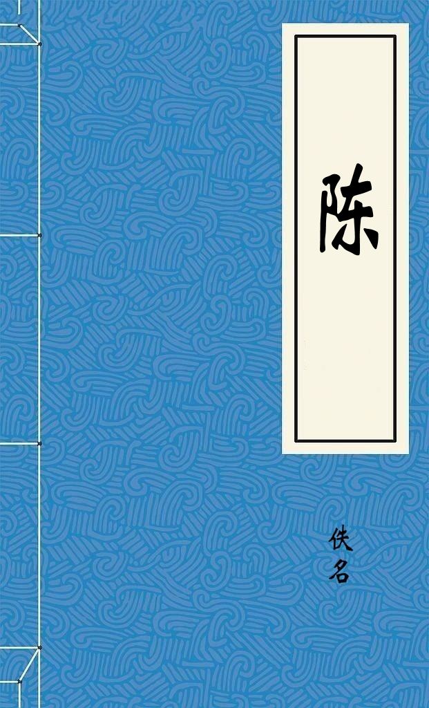 陈