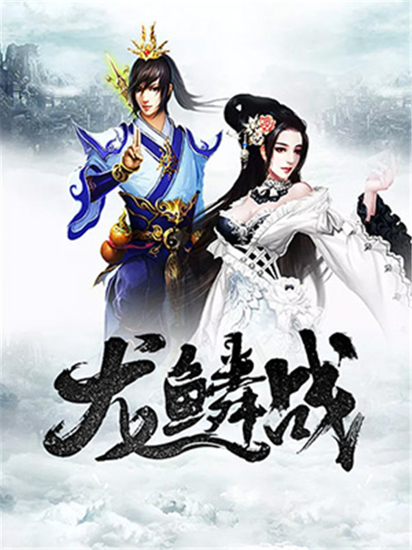 龙鳞战