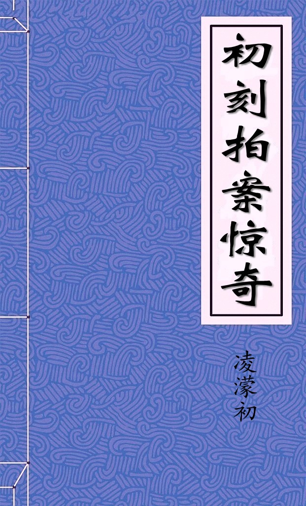 初刻拍案惊奇