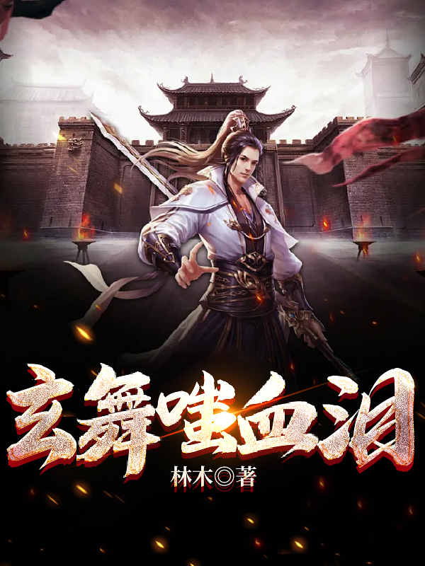 玄舞嗤血泪