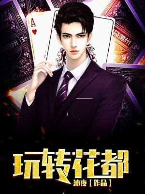 玩转花都
