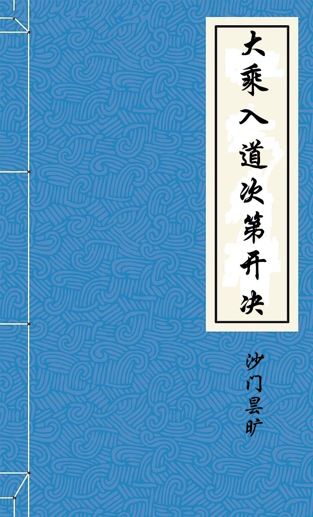 《大乘入道次第开决》