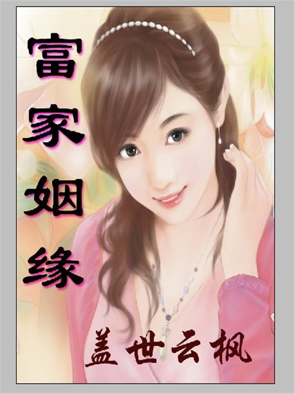 富家姻缘