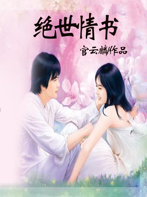 绝世情书