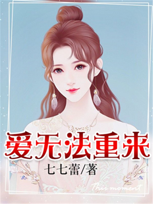 爱无法重来