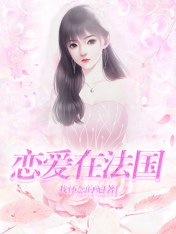 恋爱在法国