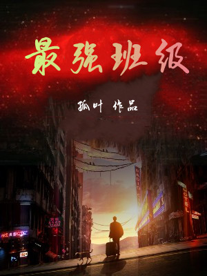 最强班级