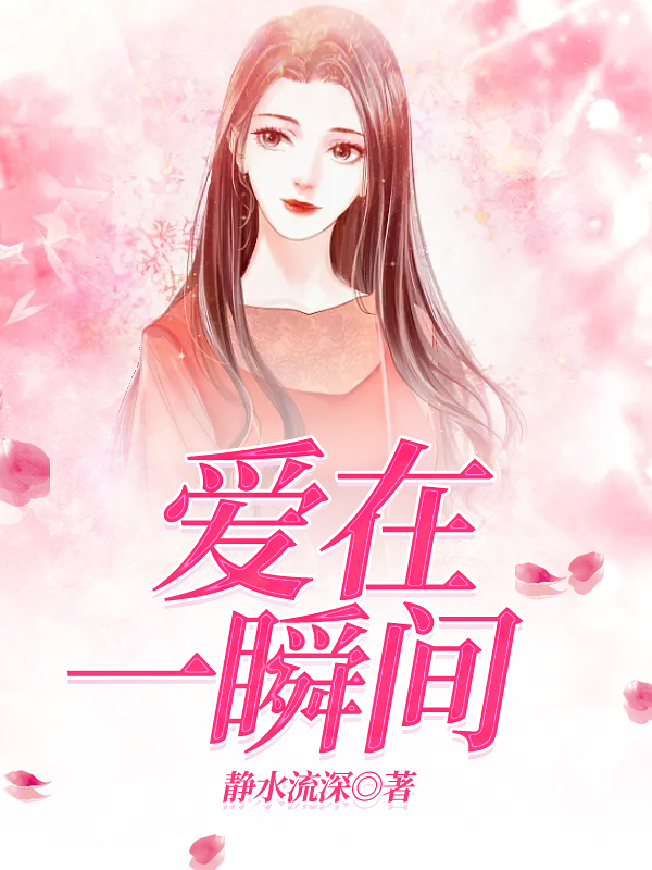 爱在一瞬间