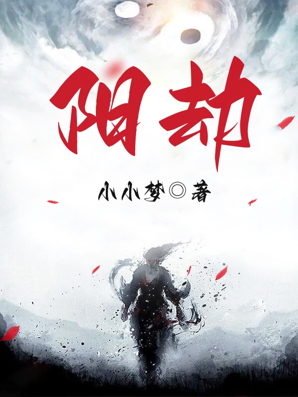阳劫