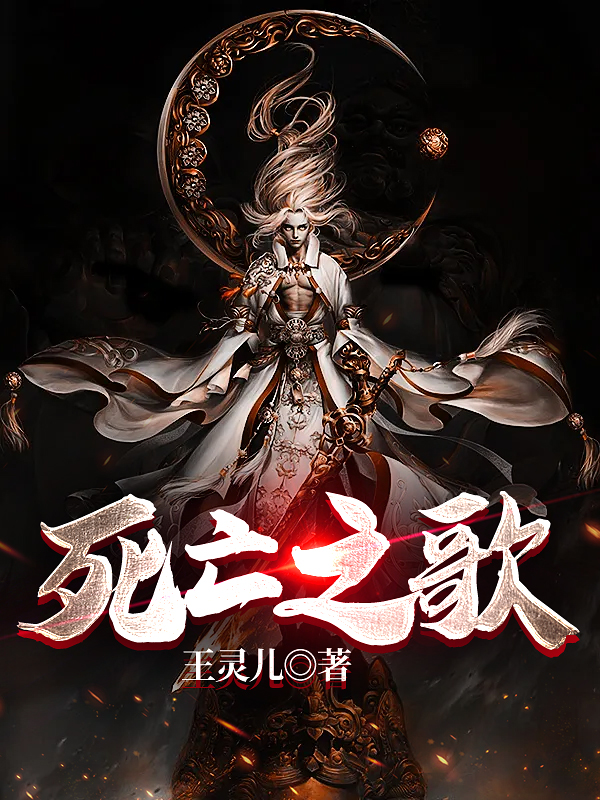死亡之歌