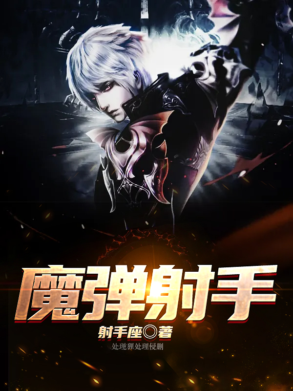 魔弹射手