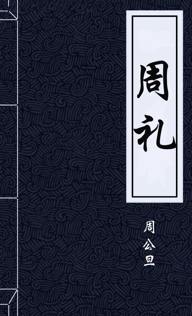 《周礼》