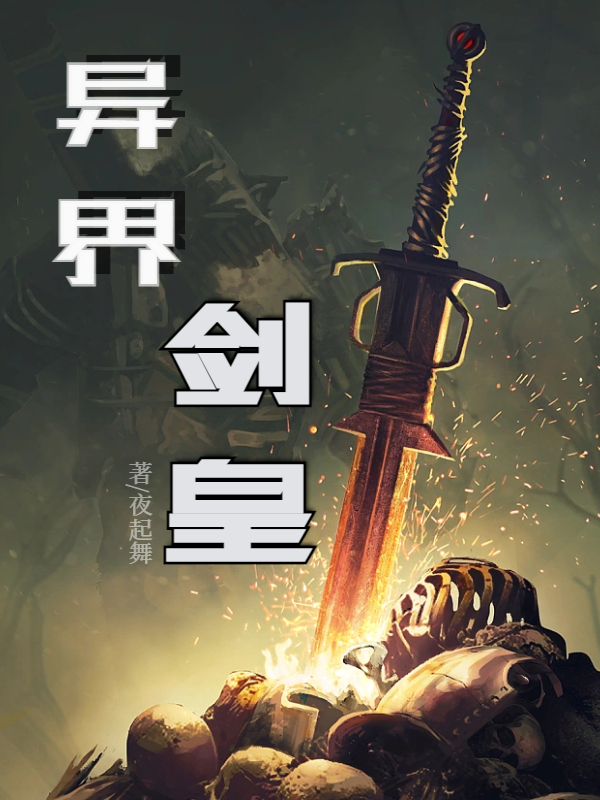 异界剑皇