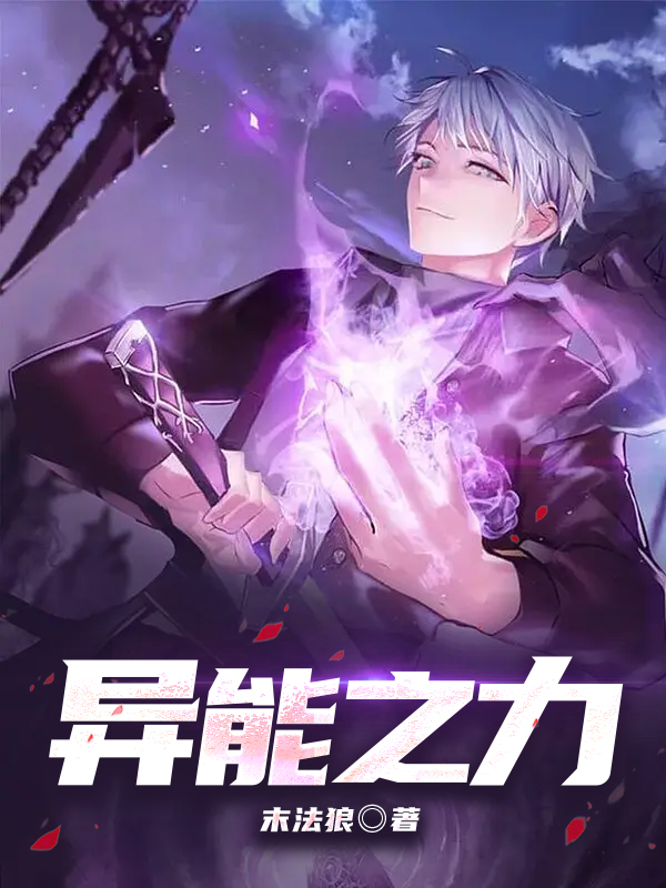 异能之力