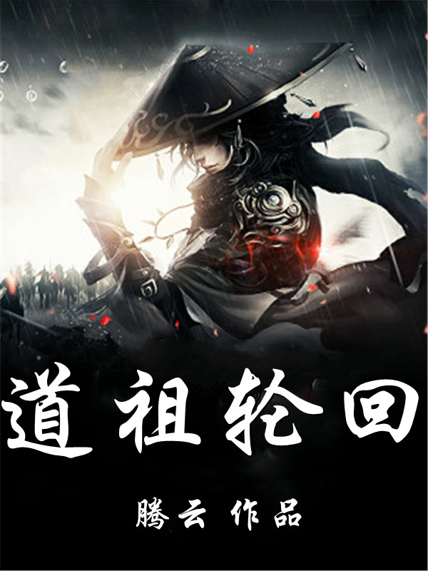 道祖轮回