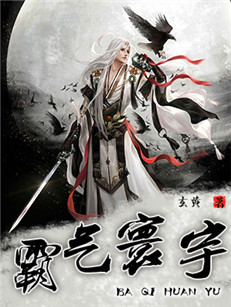 霸气寰宇