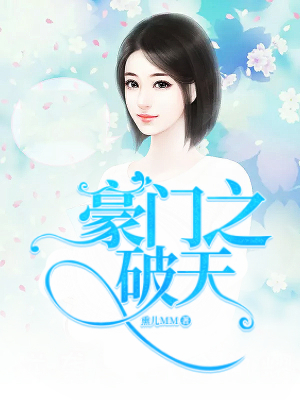 豪门之破天