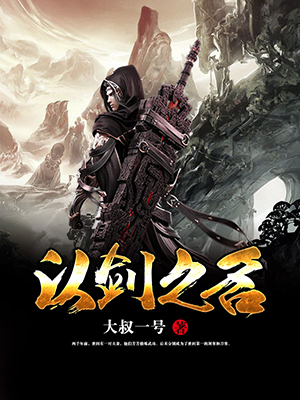 以剑之名