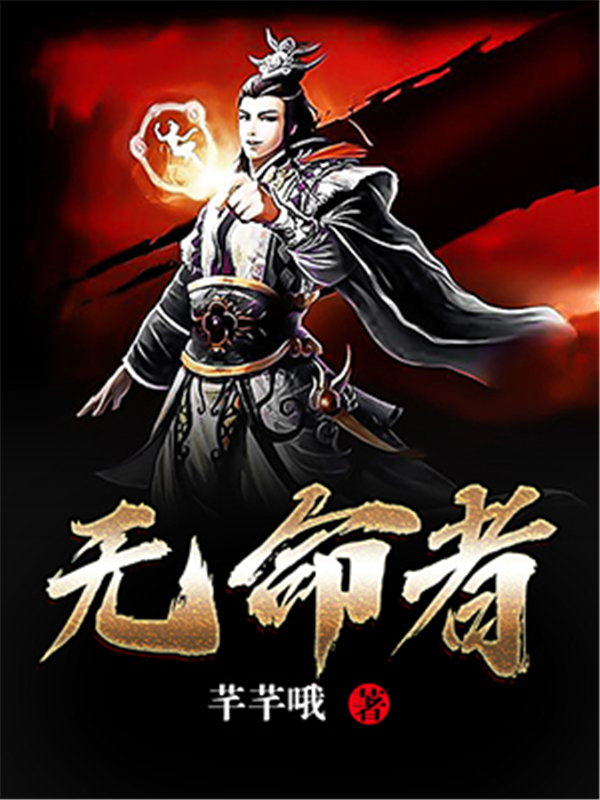 无命者