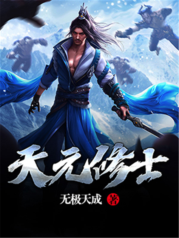 天元修士