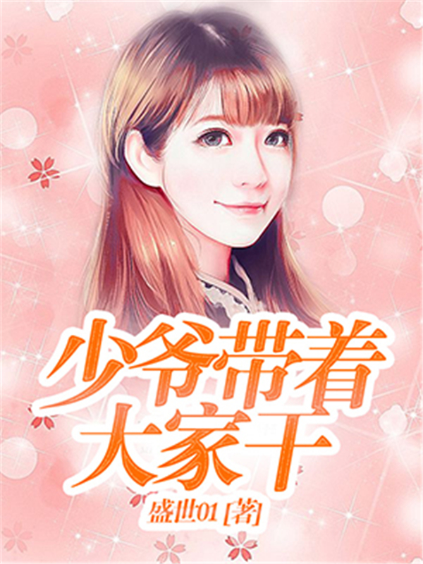 少爷带着大家干