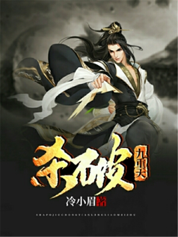 杀破九重天