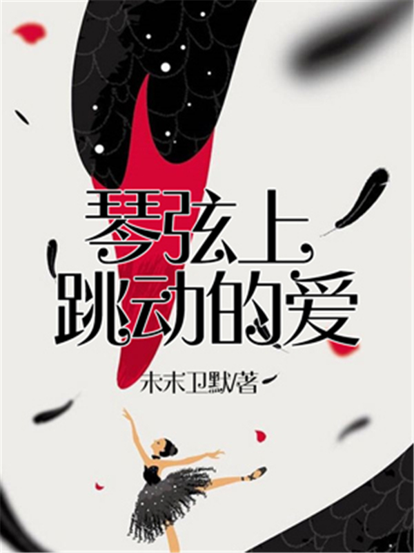 琴弦上跳动的爱