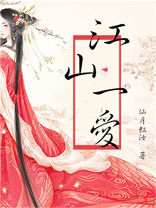 江山一爱