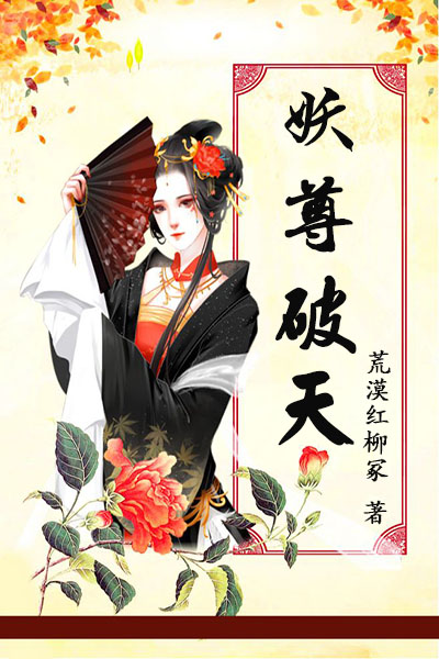 妖尊破天
