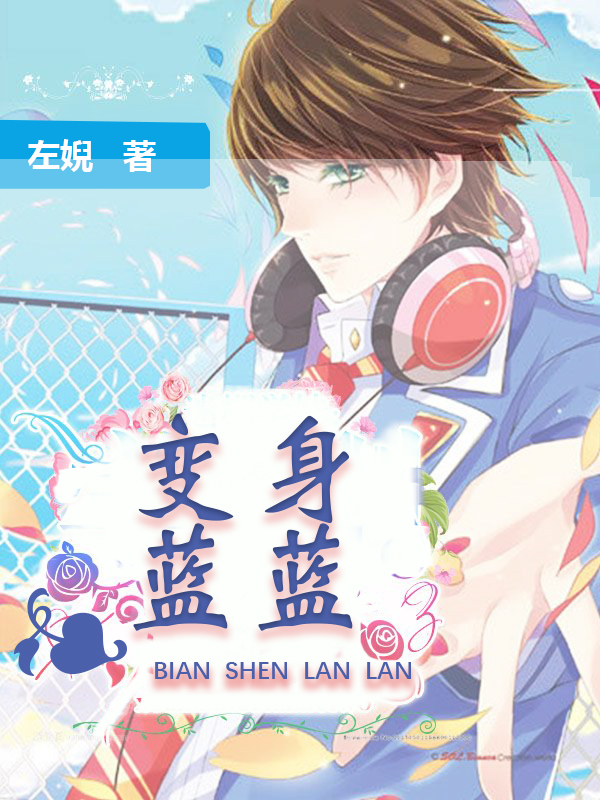 变身蓝蓝