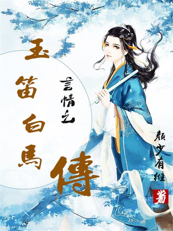 言情之玉笛白马传