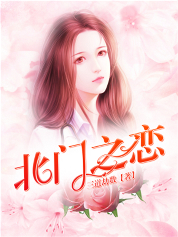 北门之恋
