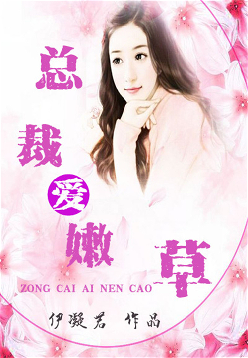 总裁爱嫩草