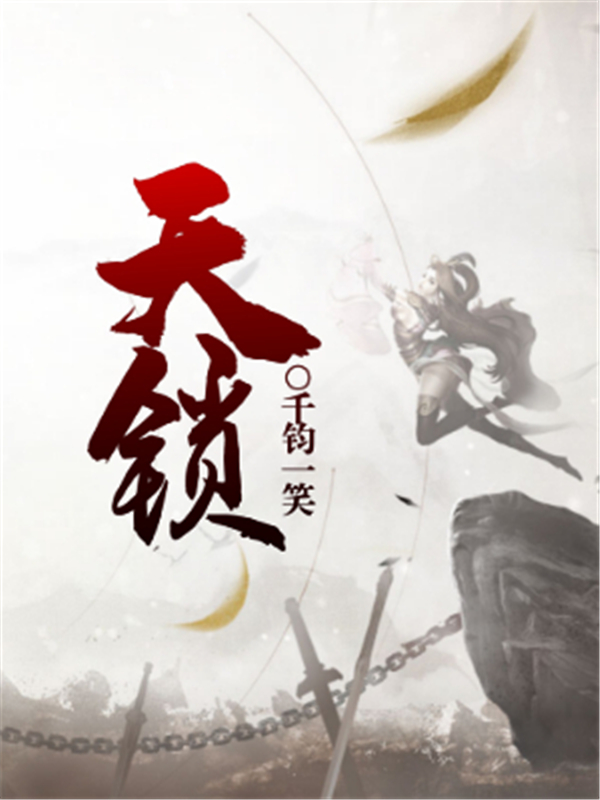 天锁