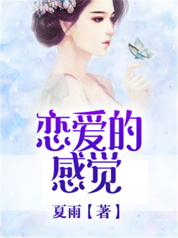 恋爱的感觉
