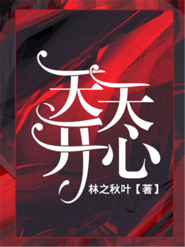 天天开心